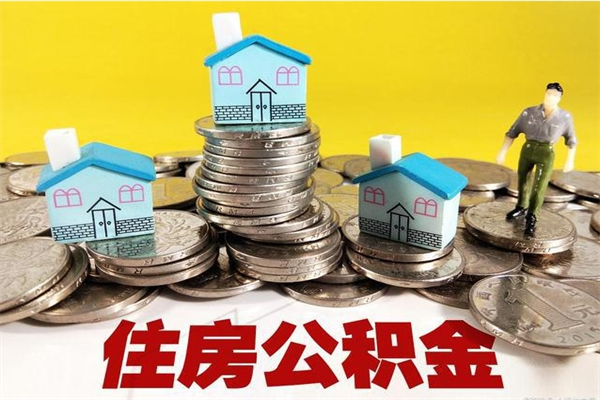 嘉兴辞职后如何领取公积金（已辞职住房公积金怎么领取）